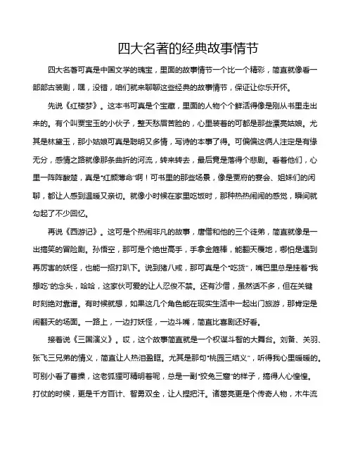 四大名著的经典故事情节