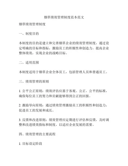 烟草绩效管理制度范本范文