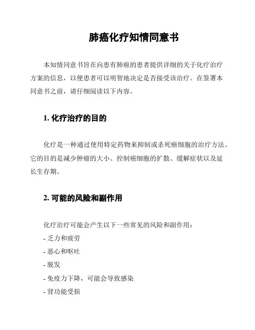 肺癌化疗知情同意书