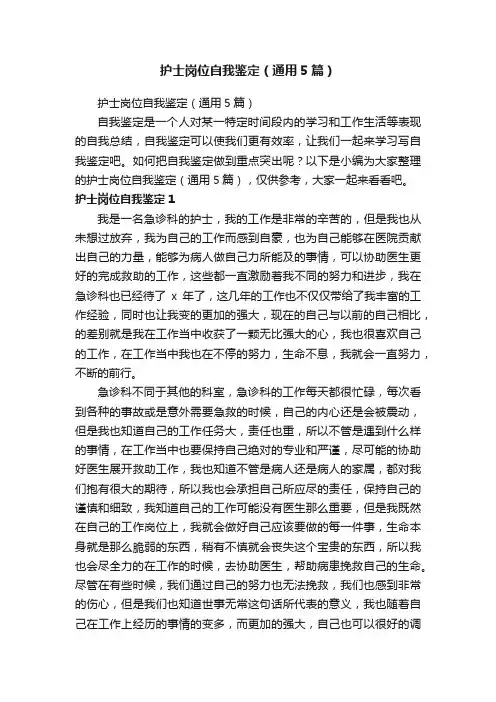 护士岗位自我鉴定（通用5篇）