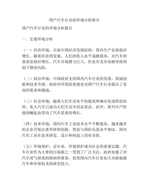 国产汽车行业的环境分析报告