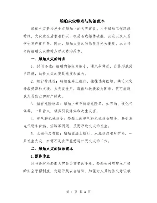 船舶火灾特点与防治范本