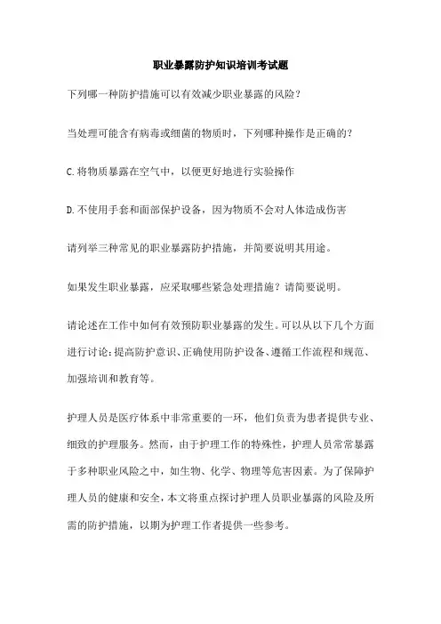 职业暴露防护知识培训考试题