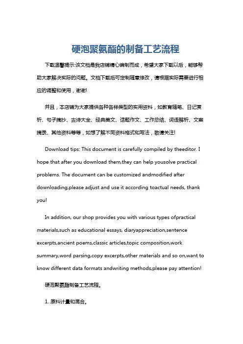 硬泡聚氨酯的制备工艺流程