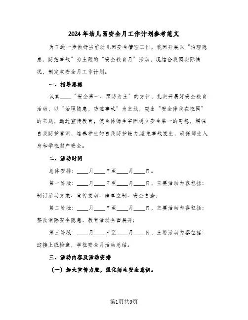 2024年幼儿园安全月工作计划参考范文(3篇)