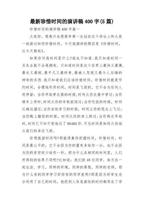 最新珍惜时间的演讲稿400字(5篇)