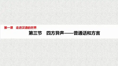 第一课+第三节+四方异声——普通话和方言