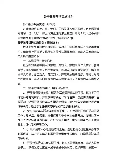 骨干教师帮扶实施计划5篇