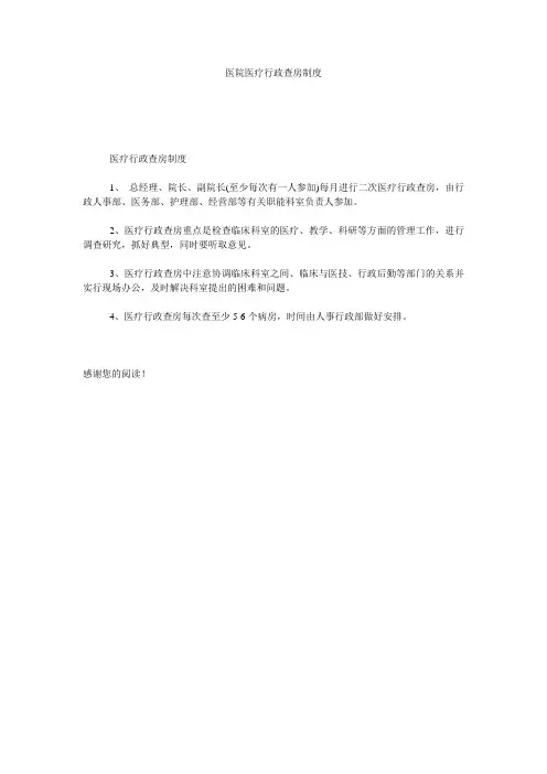 医院医疗行政查房制度
