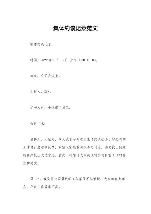 集体约谈记录范文