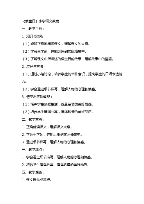 《借生日》小学语文教案