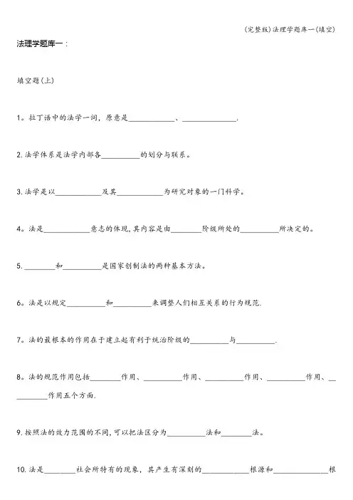 (完整版)法理学题库一(填空)