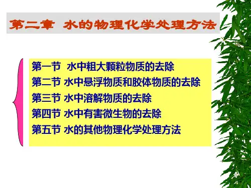 第二章 水的物理化学处理方法(一)