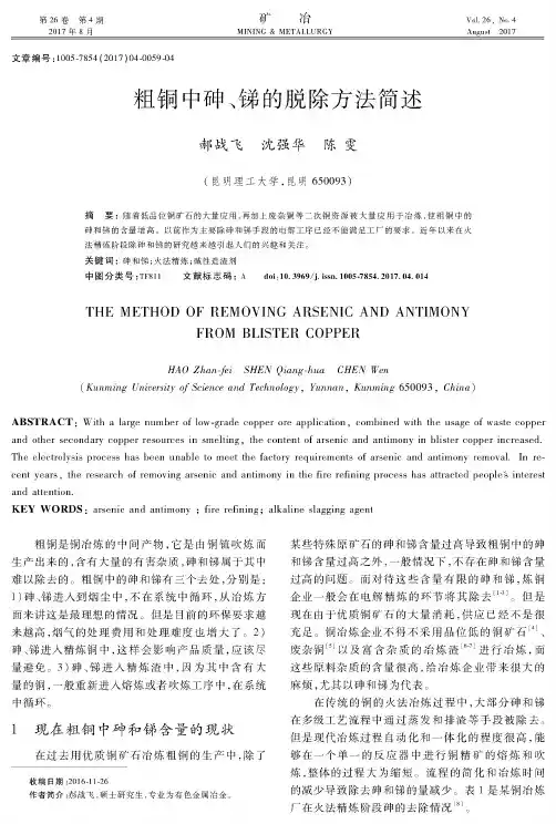 粗铜中砷、锑的脱除方法简述