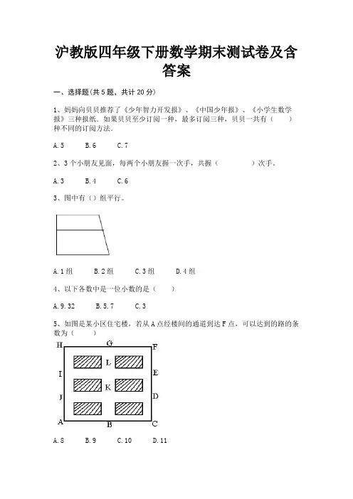 沪教版四年级下册数学期末测试卷及含答案