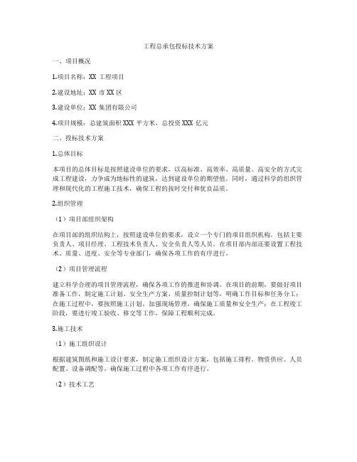 工程总承包投标技术方案