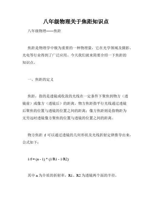 八年级物理关于焦距知识点
