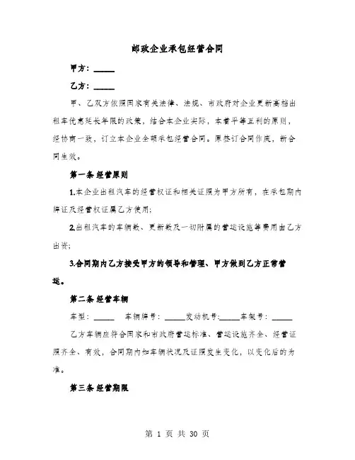 邮政企业承包经营合同(六篇)