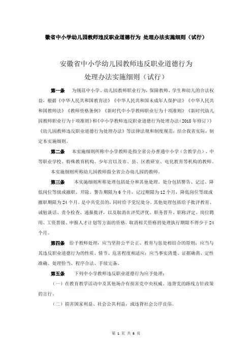 安徽省中小学幼儿园教师违反职业道德行为处理办法实施细则