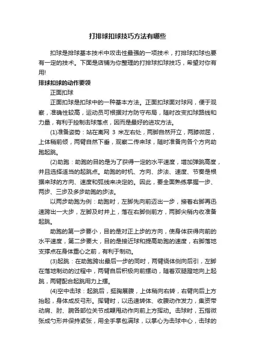 打排球扣球技巧方法有哪些