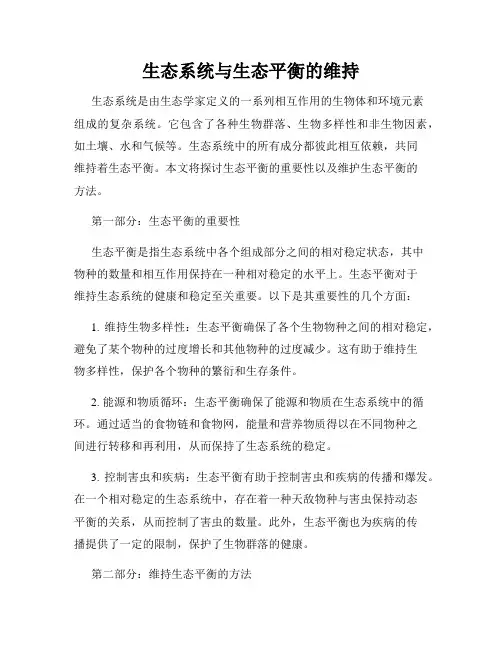 生态系统与生态平衡的维持