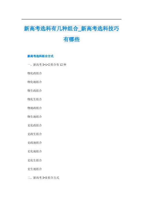 新高考选科有几种组合_新高考选科技巧有哪些