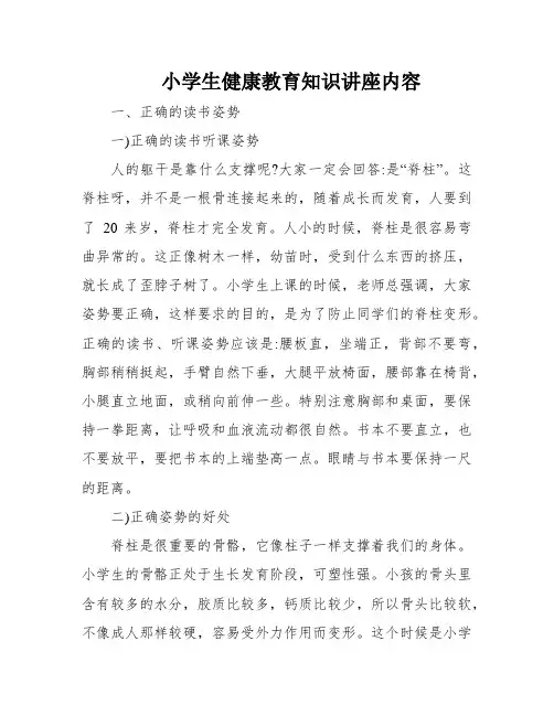 小学生健康教育知识讲座内容