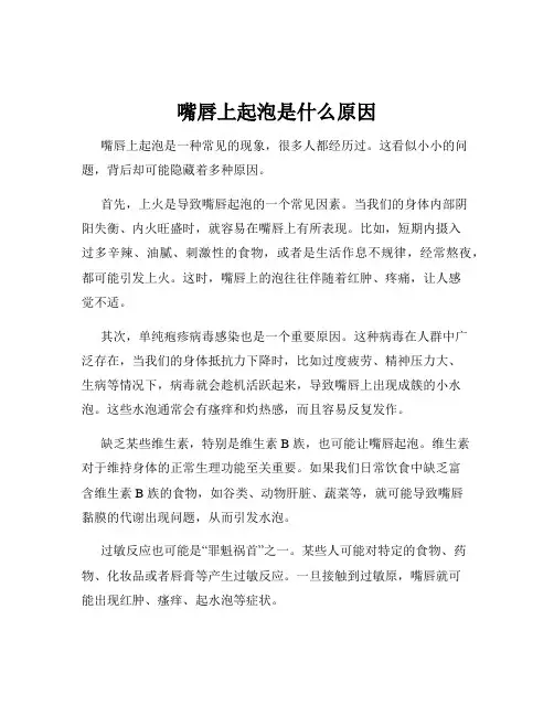 嘴唇上起泡是什么原因