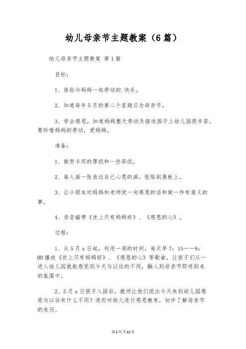 幼儿母亲节主题教案(6篇)