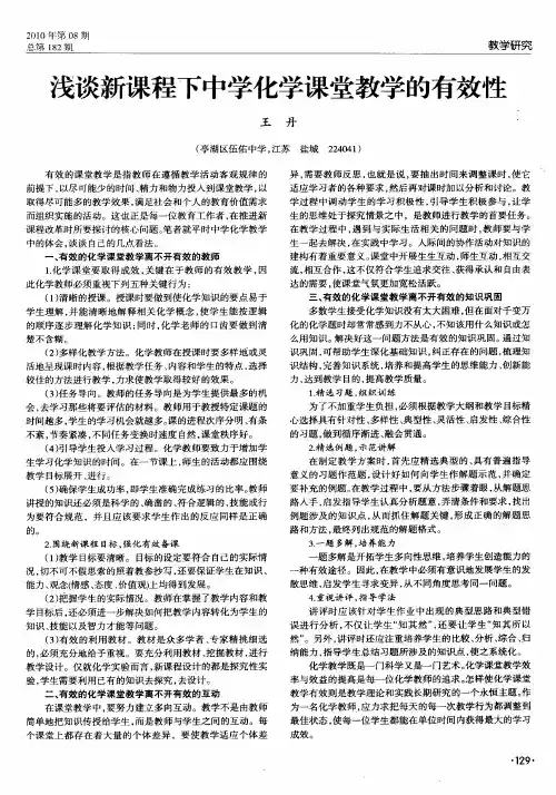 浅谈新课程下中学化学课堂教学的有效性