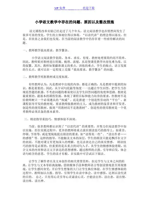 小学语文教学中存在的问题、原因以及整改措施