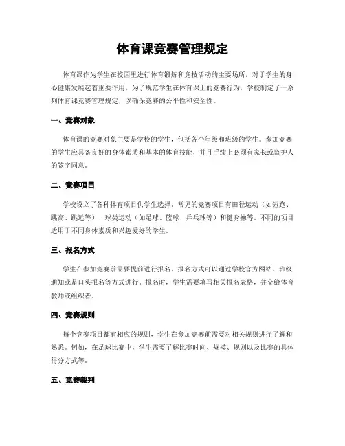 体育课竞赛管理规定