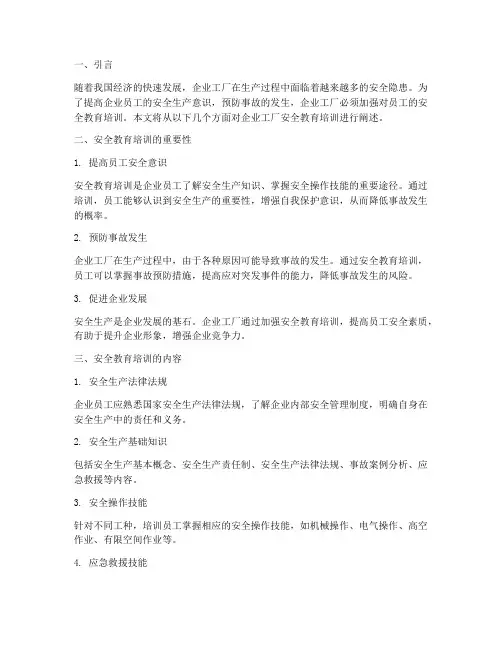 企业工厂安全教育培训