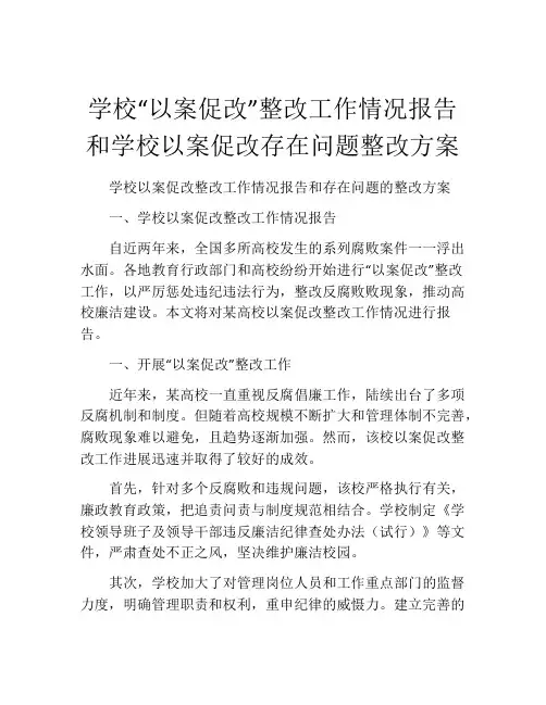 学校“以案促改”整改工作情况报告和学校以案促改存在问题整改方案