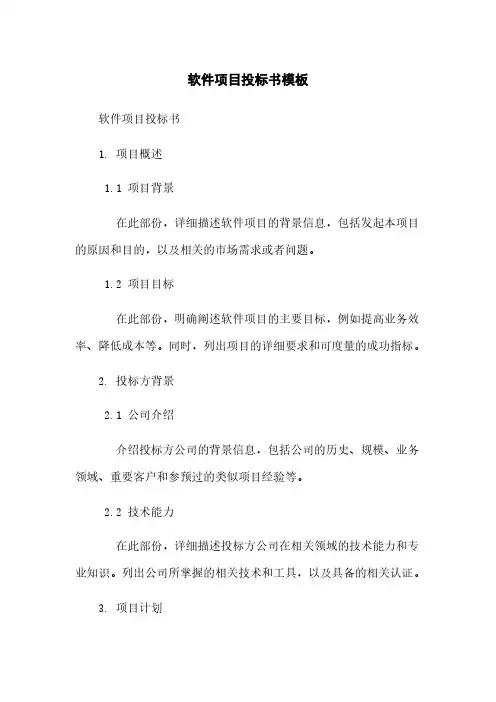 软件项目投标书模板