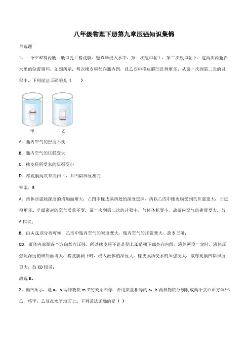 八年级物理下册第九章压强知识集锦(带答案)