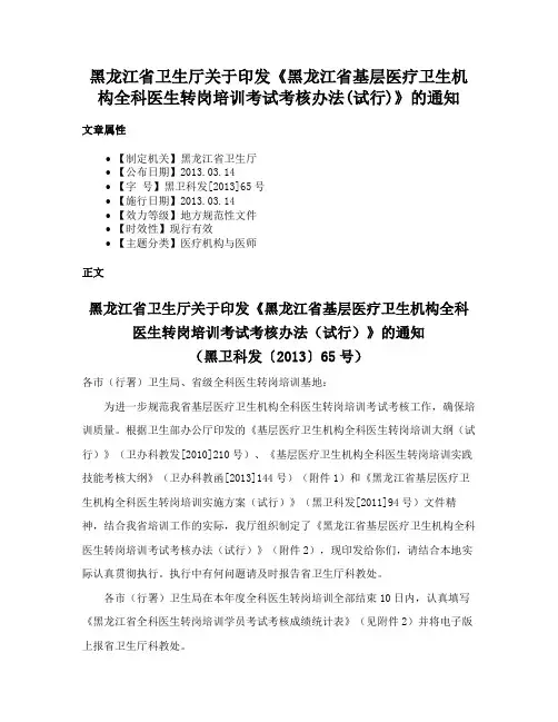 黑龙江省卫生厅关于印发《黑龙江省基层医疗卫生机构全科医生转岗培训考试考核办法(试行)》的通知