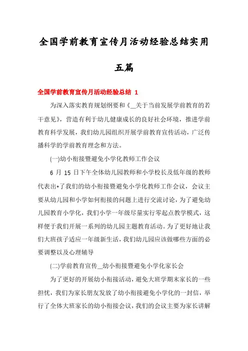 全国学前教育宣传月活动经验总结实用五篇
