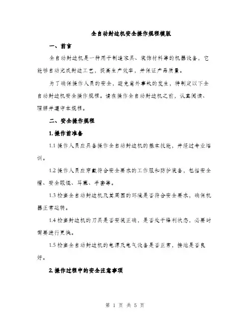 全自动封边机安全操作规程模版（二篇）