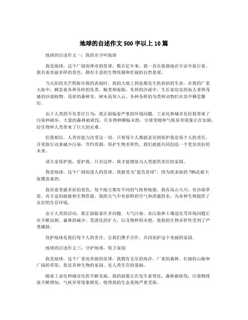 地球的自述作文500字以上10篇