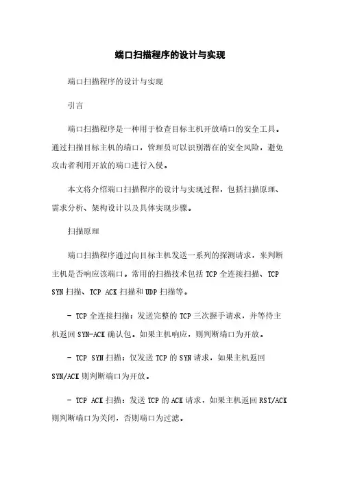 端口扫描程序的设计与实现