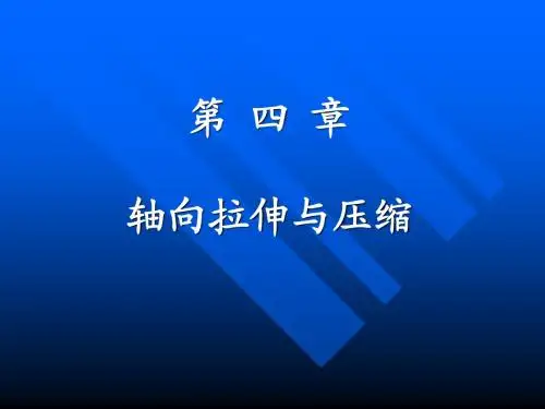 第4章 拉伸、压缩1234