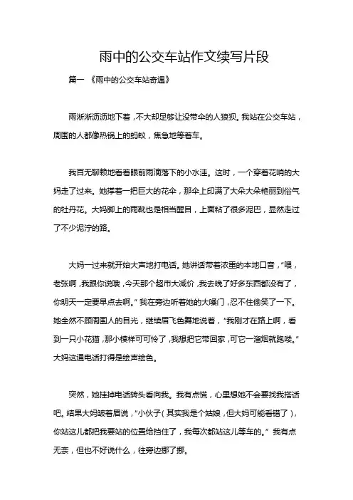 雨中的公交车站作文续写片段
