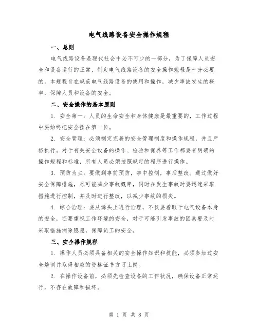 电气线路设备安全操作规程（三篇）