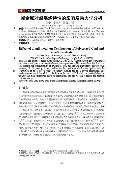 碱金属对煤燃烧特性的影响及动力学分析