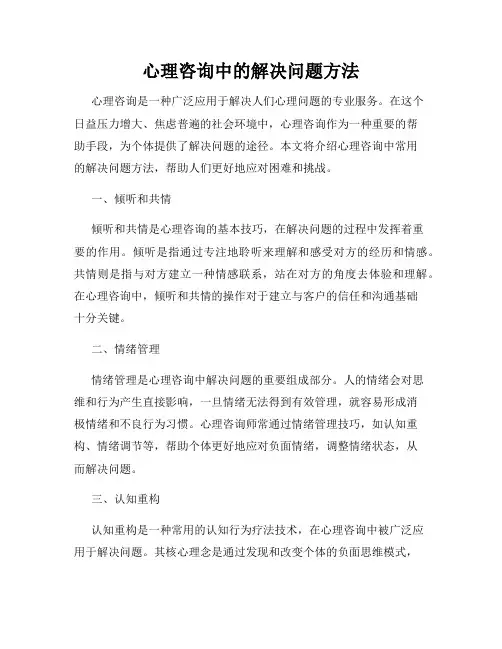 心理咨询中的解决问题方法