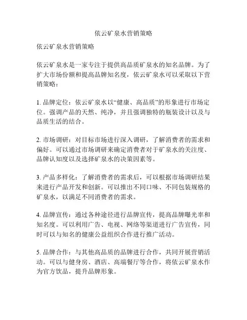依云矿泉水营销策略