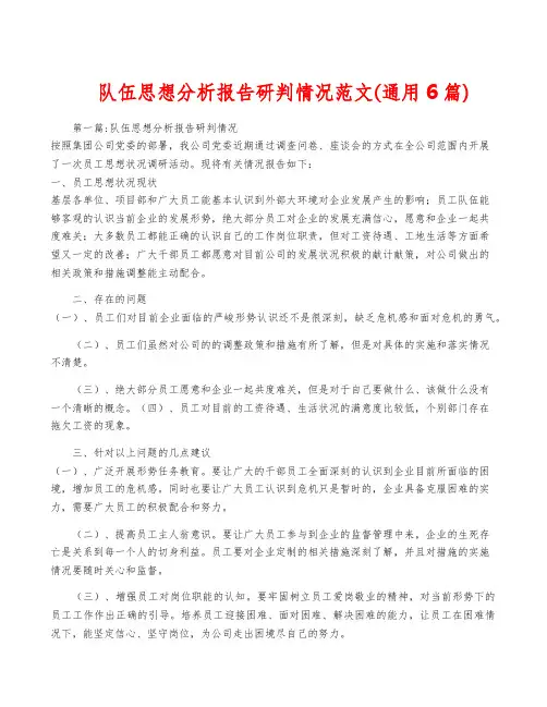 队伍思想分析报告研判情况范文(通用6篇)