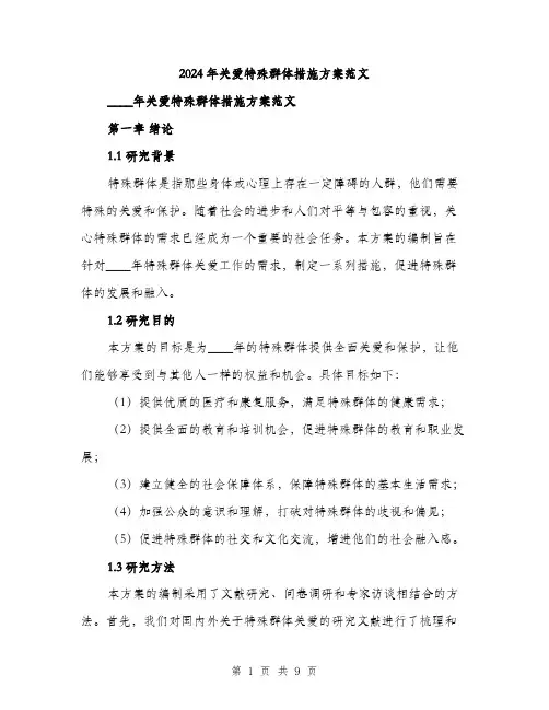 2024年关爱特殊群体措施方案范文(2篇)