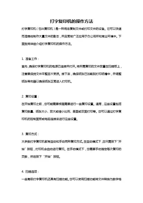 打字复印机的操作方法